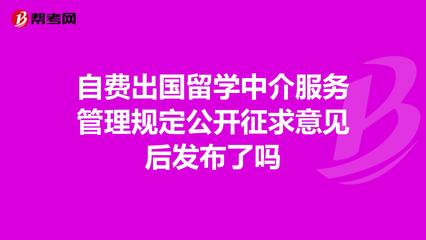 自費出國留學中介服務管理規(guī)定征求意見后正式發(fā)布 規(guī)范行業(yè)，保障權益