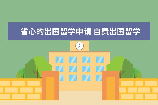 自費出國留學全攻略 如何省心辦理與選擇靠譜中介