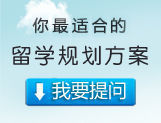 北京七成自費留學生通過中介出國，留學中介行業(yè)需規(guī)范化發(fā)展