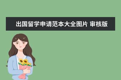 自費出國留學中介服務合同書范本與申請材料指南
