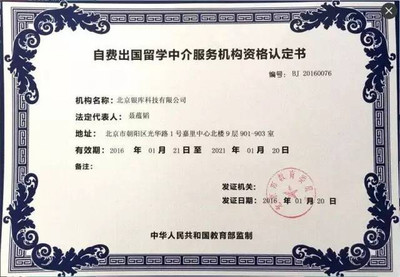 銀庫留學正式獲頒北京市教委留學中介資質，開啟自費出國留學服務新篇章